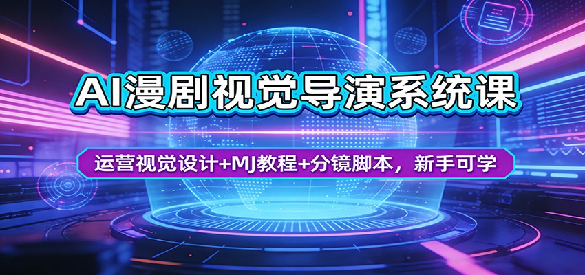 AI漫剧视觉导演系统课：运营视觉设计+MJ教程+分镜脚本，新手可学-小二项目网