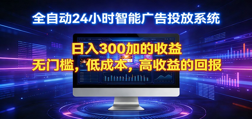 2026全新挂机项目智能看广告 助你轻松上岸-小二项目网