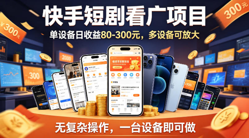 快手短剧看广告项目，没有复杂操作，一台设备每天能有80到300收益，设备多可放大-小二项目网