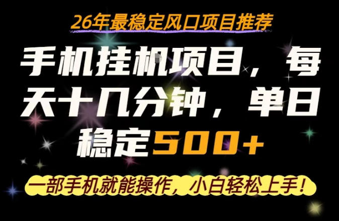 一部手机就可以操作，每天十几分钟，轻松日入500+，26年最稳定风口项目【揭秘】-小二项目网