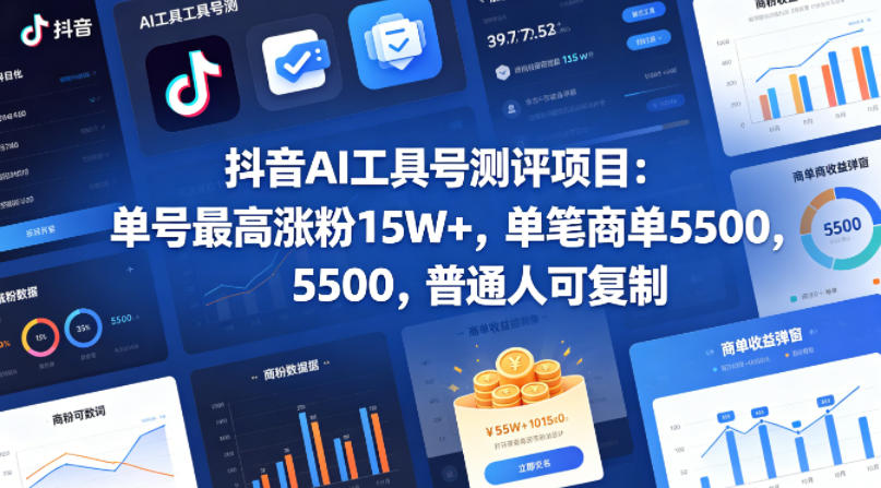抖音AI工具号测评项目，单号最高涨粉15W+，单笔商单5.5k，也可进伙伴计划，普通人可复制-小二项目网