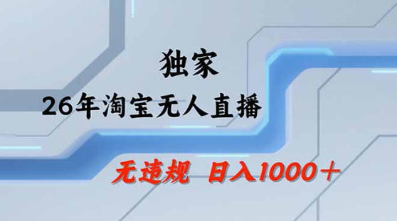 2026最新技术淘宝无人直播带货教学，不封号，不违规，公+私玩法，操作简单，日入1k+【揭秘】-小二项目网