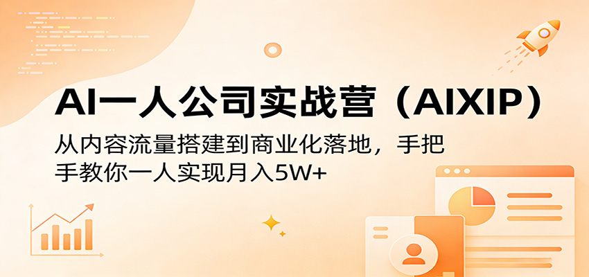AI一人公司实战营（AIXIP）：从内容流量搭建到商业化落地，手把手教你一人实现月入5W+-小二项目网