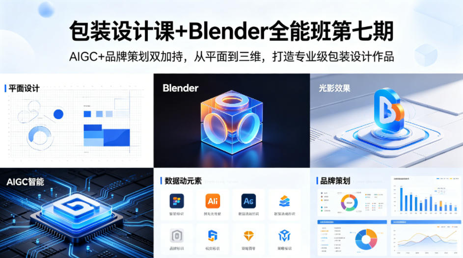包装设计课+Blender全能班第七期，AIGC+品牌策划双加持，从平面到三维，打造专业级包装设计作品-小二项目网