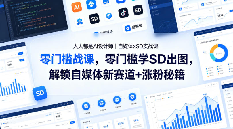 人人都是AI设计师｜自媒体xSD实战课，零门槛学SD出图，解锁自媒体新赛道+涨粉秘籍-小二项目网