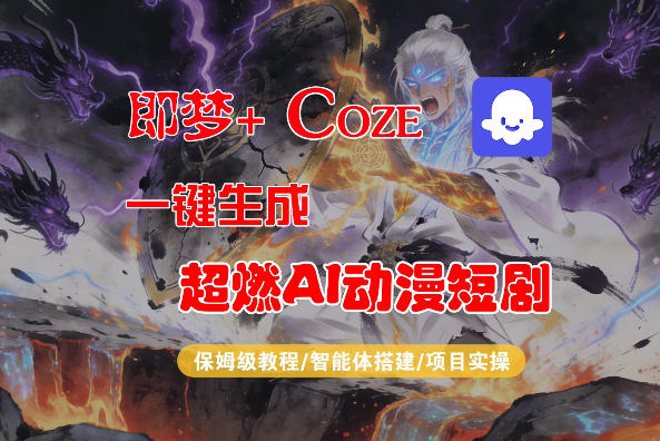 【Coze工作流搭建实操教程】即梦+Coze一键生成AI动漫短剧，全流程保姆级教学-小二项目网