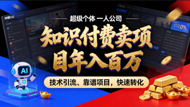 2026年卖项目年入百个W，AI智能体个人IP-精准引流-稳定项目-转化成交【揭秘】-小二项目网