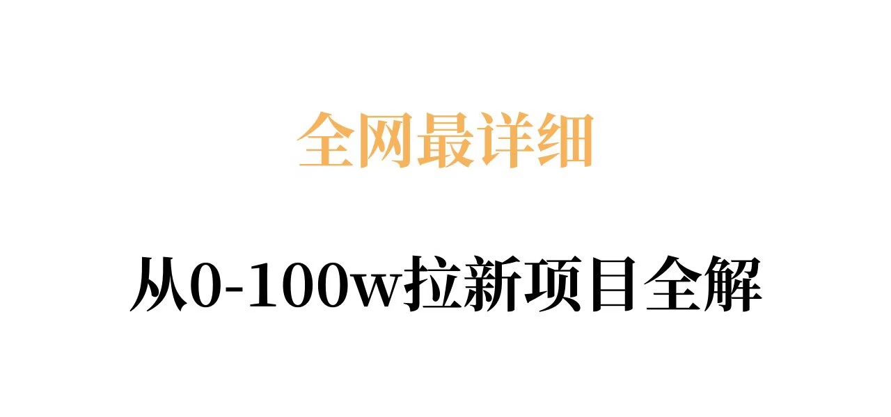 全网最详细从0-100w拉新项目全解，原理、收益和操作全拆解-小二项目网