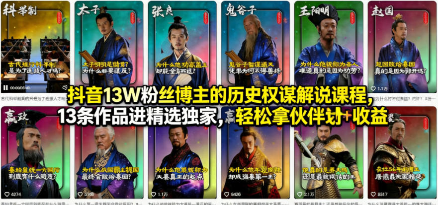 抖音13W粉丝博主的历史权谋解说课程，13条作品进精选独家，轻松拿伙伴计划+精选独家收益-小二项目网
