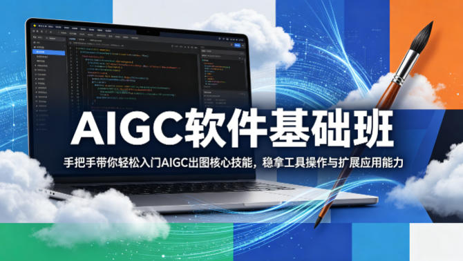 AIGC软件基础班，手把手带你轻松入门AIGC出图核心技能，稳拿工具操作与扩展应用能力-小二项目网