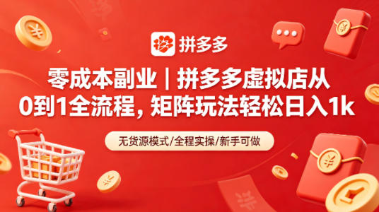 零成本副业｜拼多多虚拟店从0到1全流程，矩阵玩法轻松日入1k-小二项目网