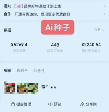 图片[2]-视频号AI种子带货，0粉0保证金就可做，人人能做，实操日入1k+-小二项目网