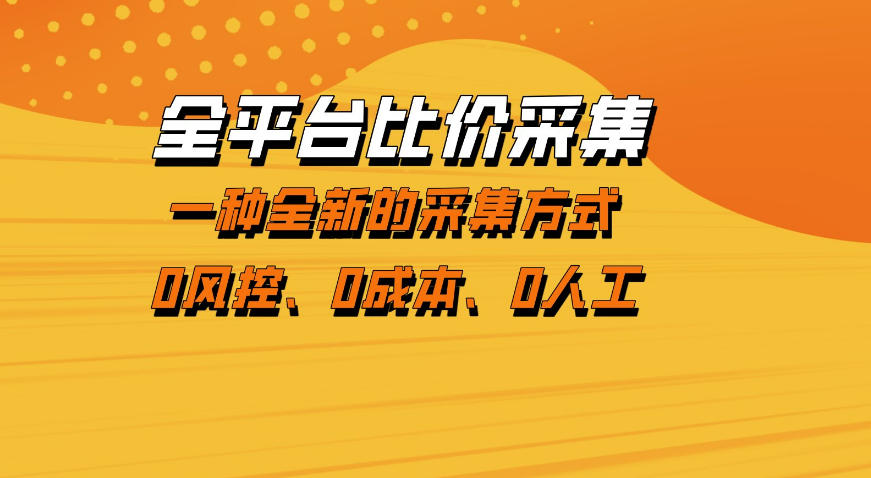 全平台比价采集，一个稳定的数据采集项目，区别于传统的玩法不风控，零成本操作【揭秘】-小二项目网