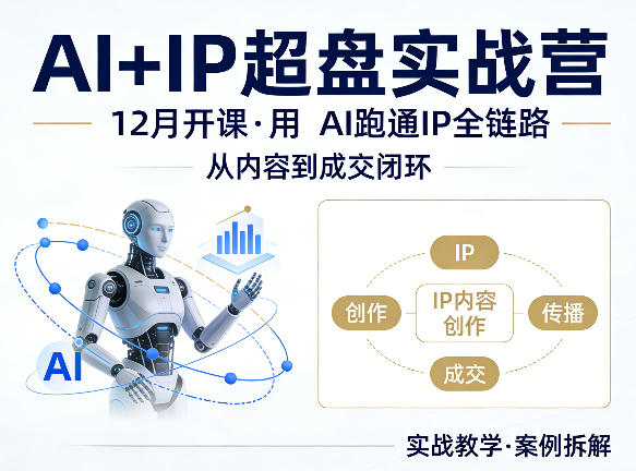 格掌门AI+IP超盘实战营，12月的课，用AI跑通IP全链路，从内容到成交闭环-小二项目网
