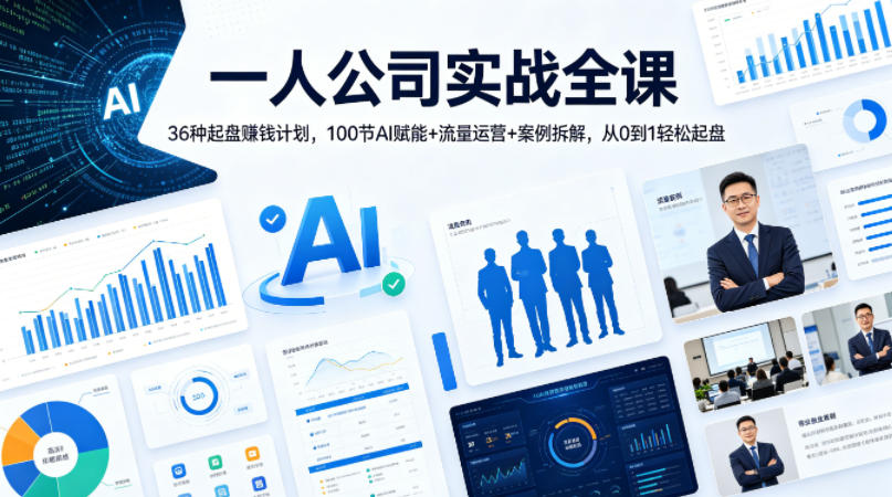 一人公司实战全课｜36种起盘賺钱计划，100节AI赋能+流量运营+案例拆解，从0到1轻松起盘-小二项目网