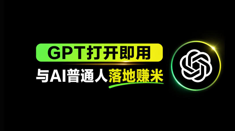 AI工具与变现，AI对于普通人怎么落地与收益-小二项目网