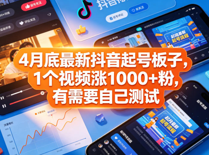 4月底最新抖音起号板子，1个视频涨1000+粉，有需要自己测试-小二项目网
