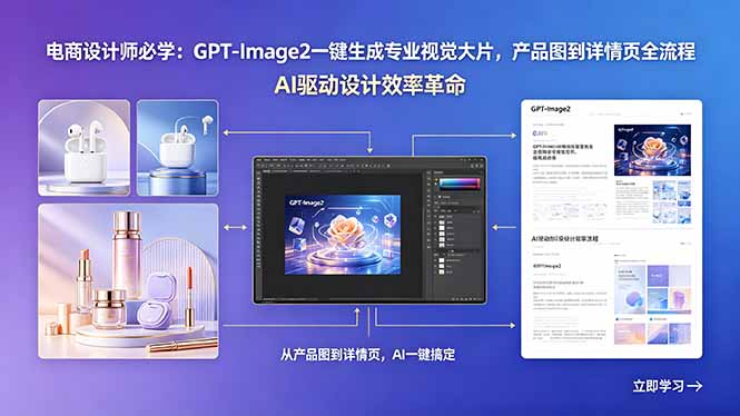 （18492期）电商设计师必学：GPT-Image2一键生成专业视觉大片，产品图到详情页全流程-小二项目网