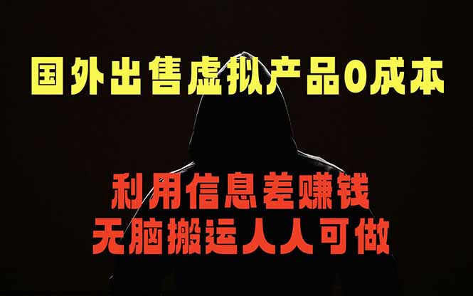 （18598期）国外网站出售虚拟商品，人人可做，只需简单上传，不用引流，最简单得网赚项目-小二项目网