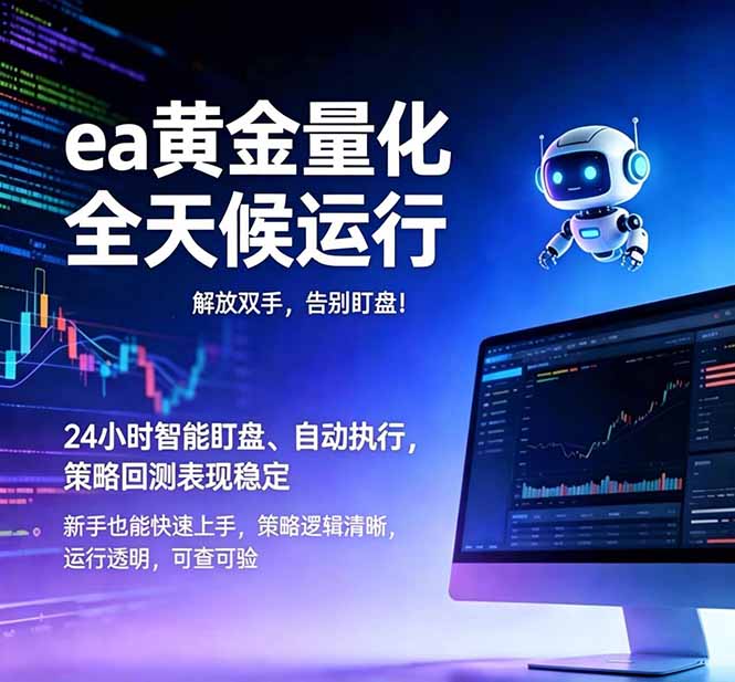 （18597期）EA黄金量化，绿色稳定，24小时运行，小白轻松入手，日入1000+-小二项目网