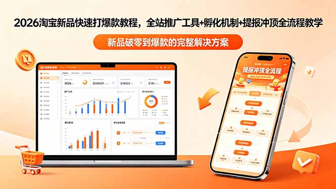 （18493期）2026淘宝新品快速打爆款教程-更新，全站推广工具+孵化机制+提报冲顶全流程教学-小二项目网