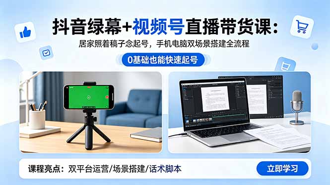 （18494期）抖音绿幕+视频号直播带货课：居家照着稿子念起号，手机电脑双场景搭建全流程-小二项目网