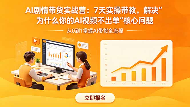 （18495期）AI剧情带货实战营：7天实操带教，解决“为什么你的AI视频不出单”核心问题-小二项目网