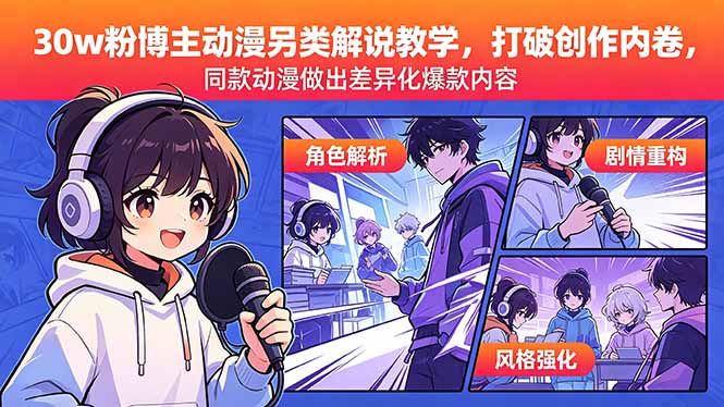 （18496期）30w粉博主动漫另类解说教学，打破创作内卷，同款动漫做出差异化爆款内容-小二项目网