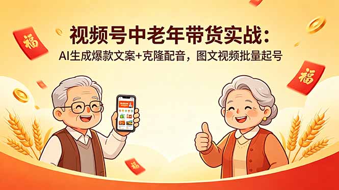 （18396期）视频号中老年带货实战：AI生成爆款文案+克隆配音，图文视频批量起号-小二项目网