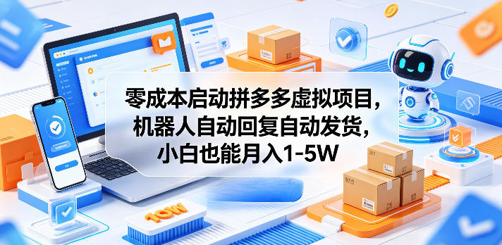 零成本启动拼多多虚拟项目，机器人自动回复自动发货，小白也能月入1-5W【揭秘】-小二项目网