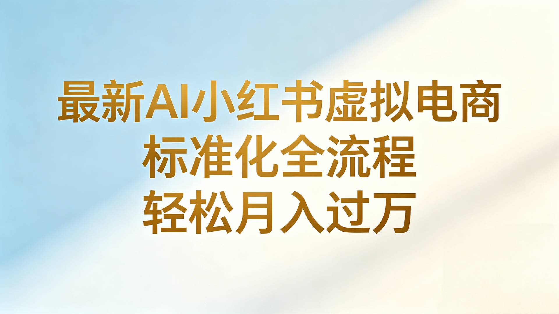 最新AI小红书虚拟电商 标准化全流程 轻松月入过万-小二项目网