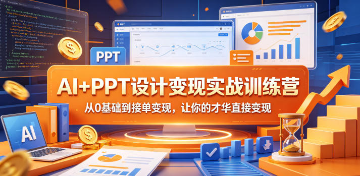 AI+PPT设计变现实战训练营，从0基础到接单变现，让你的才华直接变现-小二项目网