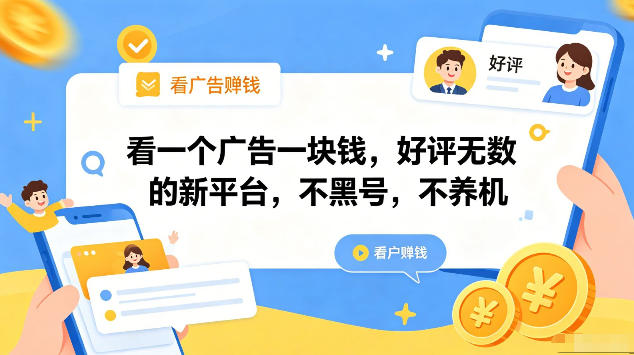 看一个广告一块钱，好评无数的新平台，不黑号，不养机，一部手机一天撸几十，可矩阵【揭秘】-小二项目网