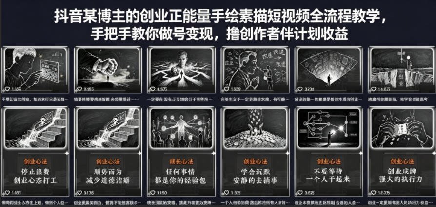 抖音某博主的创业正能量手绘素描短视频全流程教学，手把手教你做号变现，撸创作者伙伴计划收益-小二项目网