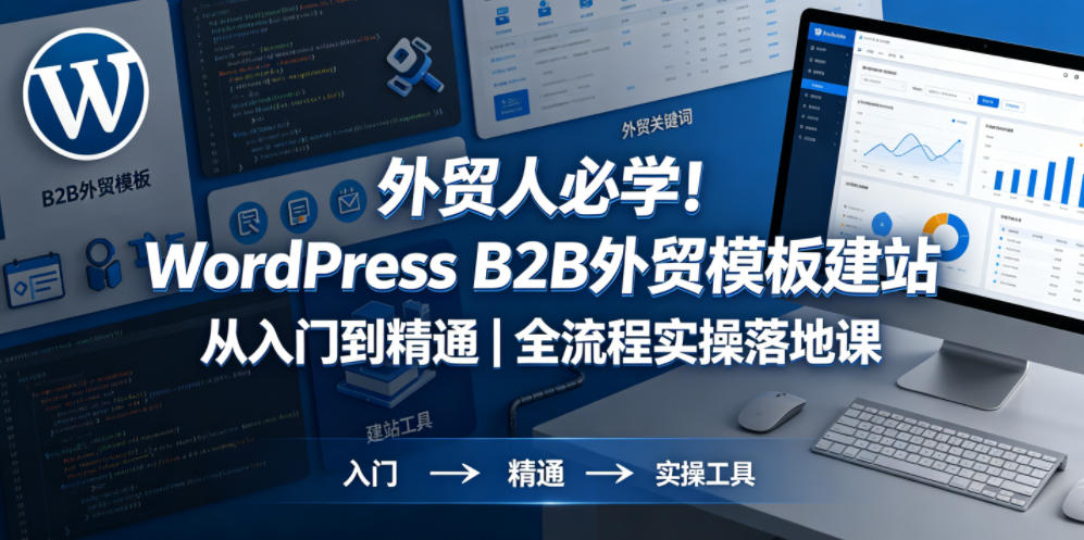 外贸人必学！WordPress B2B外贸模板建站从入门到精通｜全流程实操落地课-小二项目网