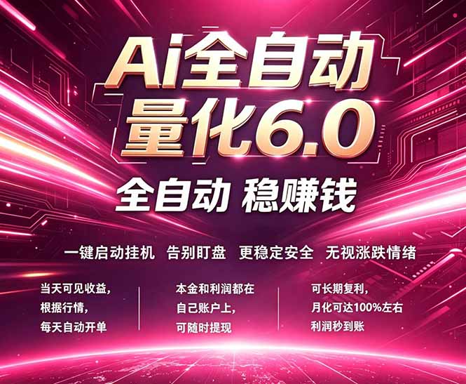 （18281期）最新AI量化交易6.0，24小时自动运行，绿色稳定！日入1000+-小二项目网