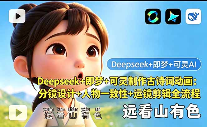 （18497期）Deepseek+即梦+可灵制作古诗词动画：分镜设计+人物一致性+运镜剪辑全流程-小二项目网