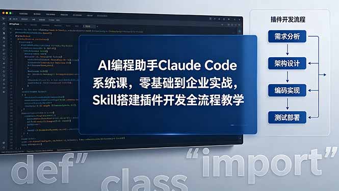 （18514期）AI 编程助手 Claude Code 系统课，零基础到企业实战，Skill 搭建插件开发全流程教学-小二项目网