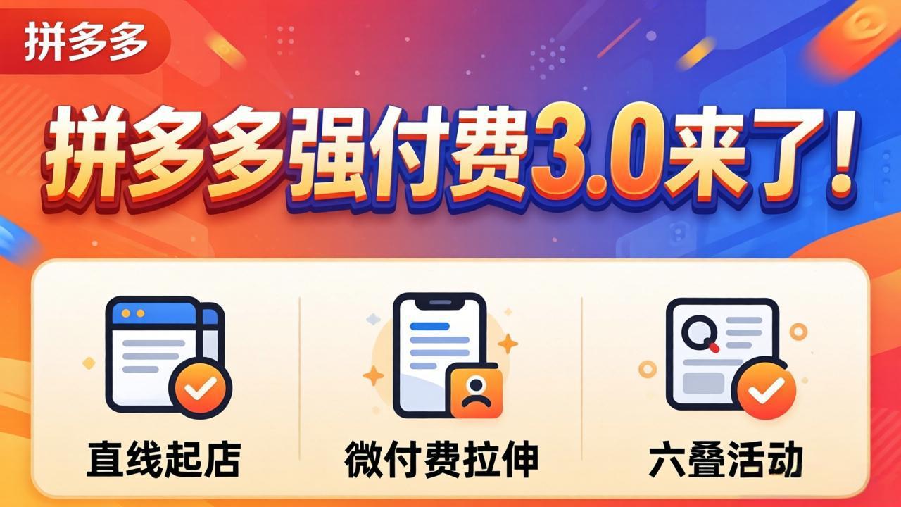 （18284期）拼多多强付费3.0来了（更新4月）直线起店+微付费拉伸+六叠活动，稳定起店破解流量瓶颈-小二项目网