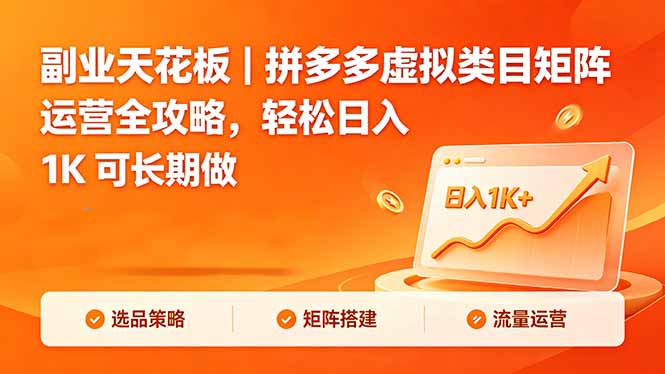 （18442期）副业天花板｜拼多多虚拟类目矩阵运营全攻略，轻松日入 1K 可长期做-小二项目网