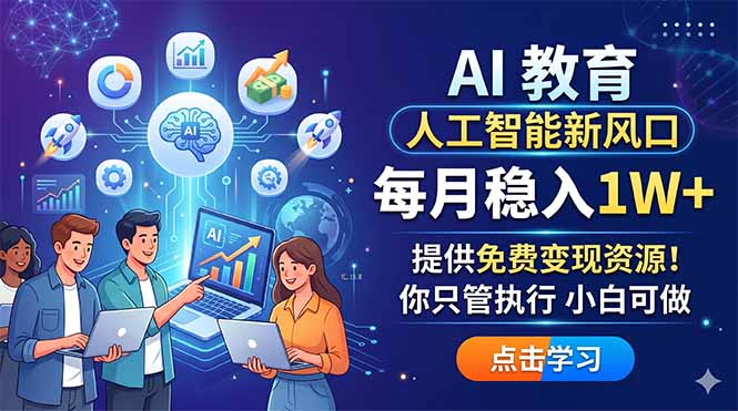 （18376期）AI 教育人工智能新风口，每月稳入1W+，提供免费变现资源！你只管执行 小白可做-小二项目网