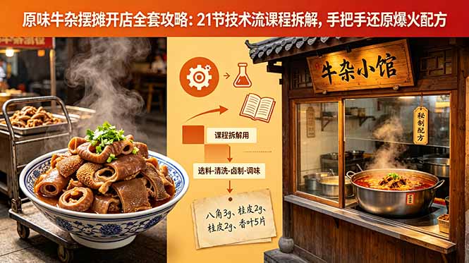 （18601期）原味牛杂摆摊开店全套攻略：21节技术流课程拆解，手把手还原爆火配方-小二项目网