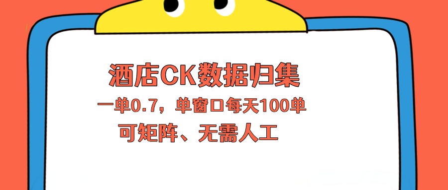 （18350期）上班也能玩的酒店CK数据归集，一单0.7单窗口每天可做100单，一个人就能矩阵操作-小二项目网
