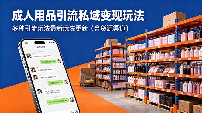（18419期）成人用品引流私域变现玩法，多种引流玩法最新玩法更新（含货源渠道）-小二项目网