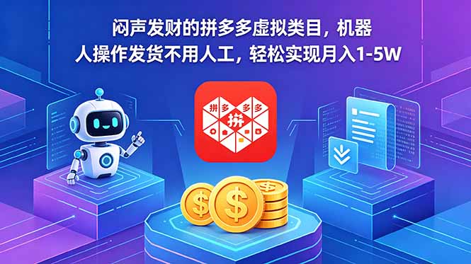 （18604期）闷声发财的拼多多虚拟类目，机器人操作发货不用人工，轻松实现月入 1-5W-小二项目网