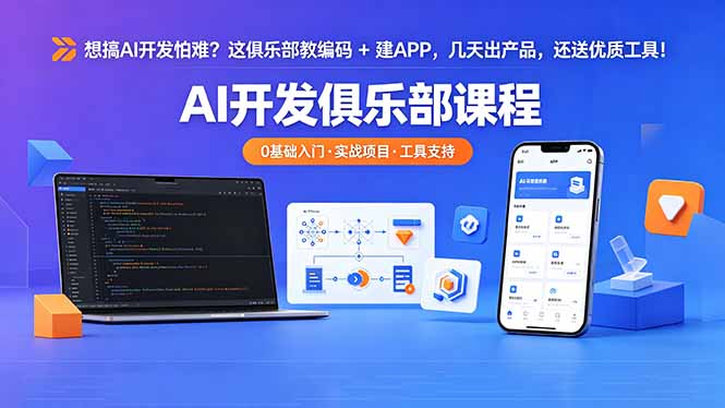 （18443期）想搞 AI 开发怕难？这俱乐部教编码 + 建 APP，几天出产品，还送优质工具【原创双语字幕】-小二项目网