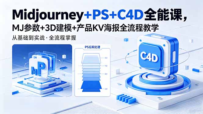 （18454期）Midjourney+PS+C4D全能课，MJ参数+3D建模+产品KV海报全流程教学-小二项目网