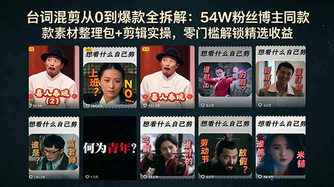 （18578期）台词混剪从0到爆款全拆解：54W粉丝博主同款素材整理包+剪辑实操，零门槛解锁精选收益-小二项目网