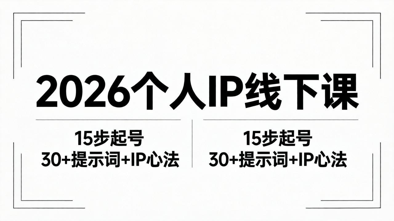 （18297期）2026内容为王个人IP线下课全套资料：15步起号流程+30+提示词+IP心法实战-小二项目网