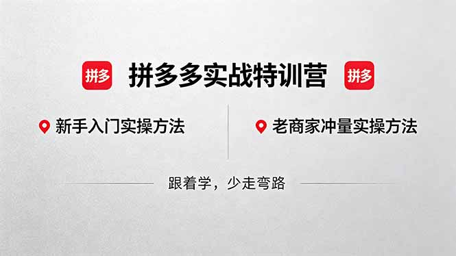 （18468期）拼多多实战特训营(更新5月15)：不管是新手入门或老商家冲量，都有实操方法，跟着学，少走弯路-小二项目网